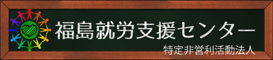福島就労支援センター